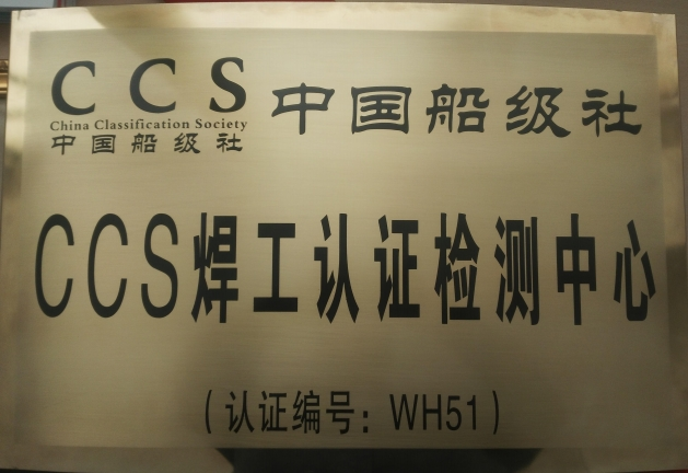 中國(guó)船級(jí)社 CCS 焊工認(rèn)證