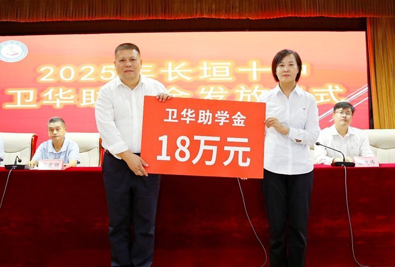 心系教育 情暖教師 | 衛(wèi)華集團(tuán)2025年金秋助學(xué)及教師節(jié)慰問(wèn)活動(dòng)**收官!